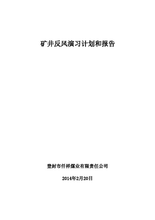 最新版反风演习报告