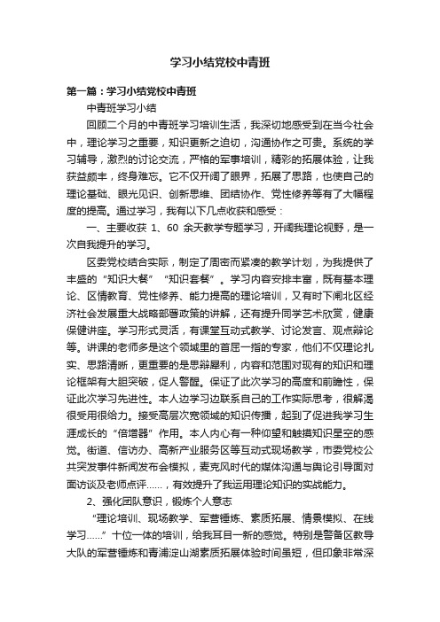 学习小结党校中青班