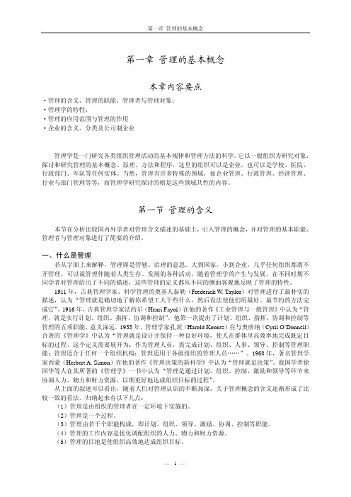 中国农业大学_727管理学综合_《管理学》王凤彬 笔记 第一章 管理的基本概念