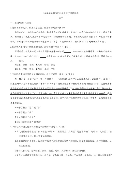湖南省岳阳市2018年中考语文试题及答案