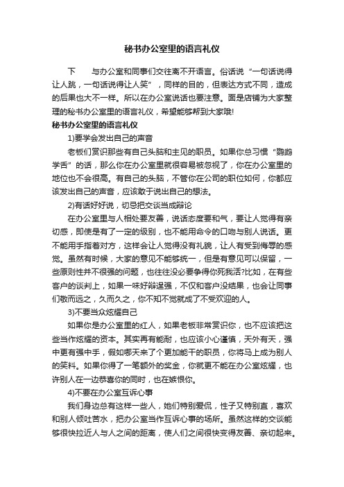 秘书办公室里的语言礼仪