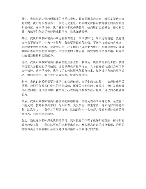 教师深化认识心得体会