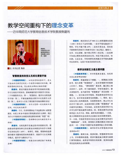 教学空间重构下的理念变革——访华南师范大学教育信息技术学院教授焦建利