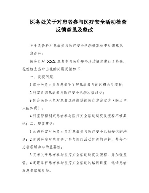 医务处关于对患者参与医疗安全活动检查反馈意见及整改