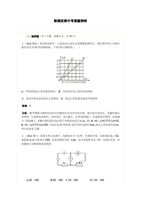 欧姆定律2010年中考真题例析