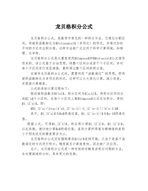 龙贝格积分公式