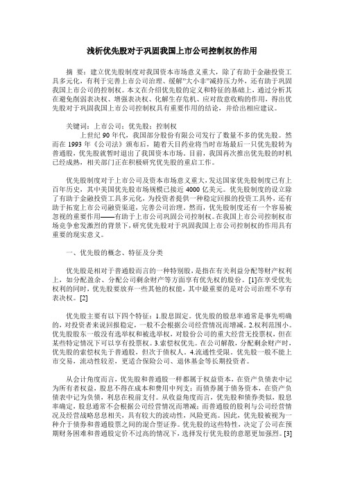 浅析优先股对于巩固我国上市公司控制权的作用