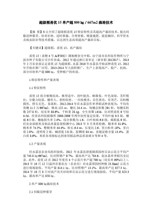 超级稻甬优15单产超800㎏/667m2栽培技术