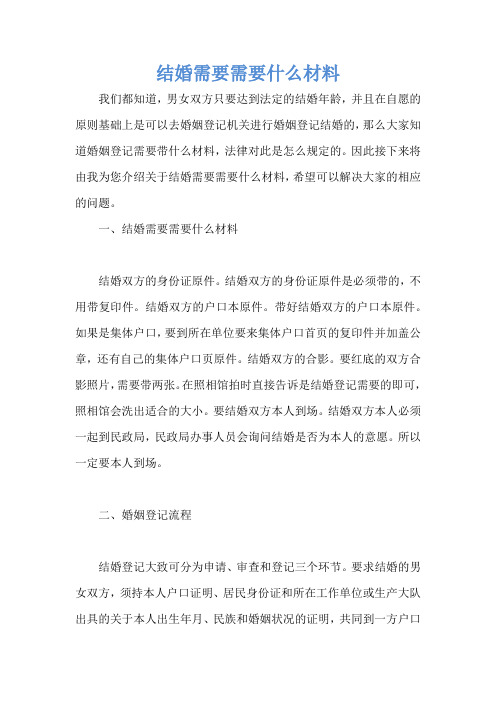 结婚需要需要什么材料