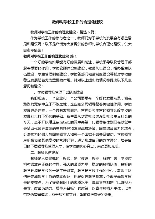 教师对学校工作的合理化建议