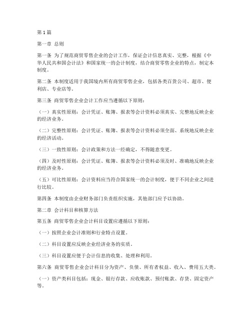 商贸零售企业会计制度(3篇)