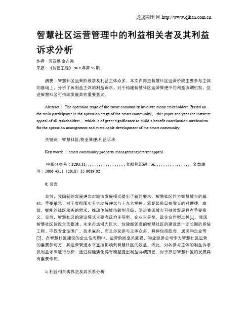 智慧社区运营管理中的利益相关者及其利益诉求分析