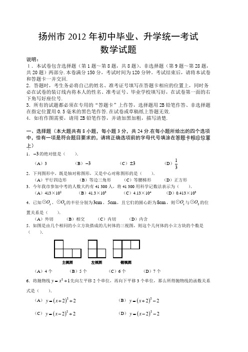 2012年江苏省扬州市中考真题(word版含答案)