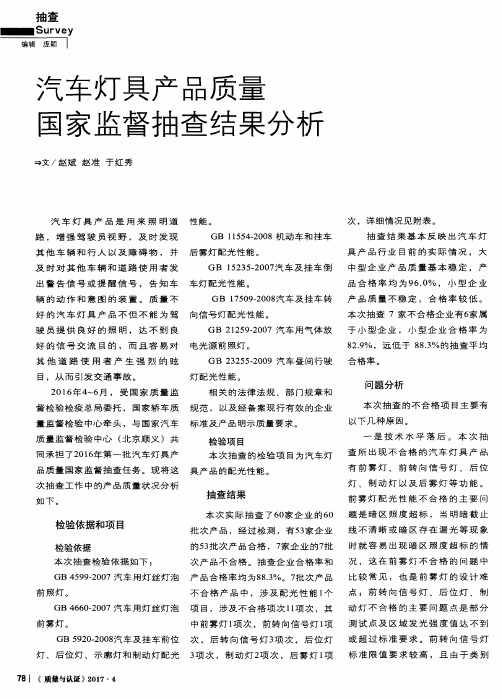 汽车灯具产品质量国家监督抽查结果分析