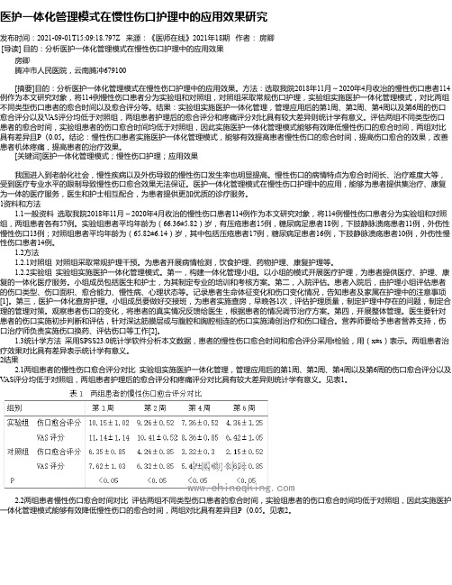 医护一体化管理模式在慢性伤口护理中的应用效果研究