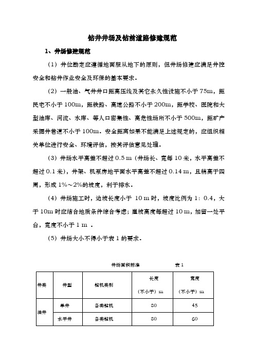 钻井井场及钻前道路修建规范