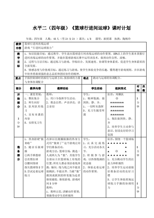 水平二(四年级)《篮球行进间运球》课时计划