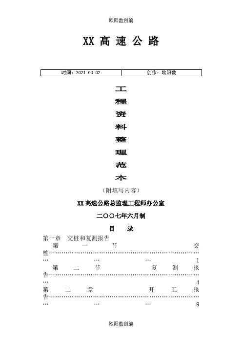 公路资料整理范本填写之欧阳数创编