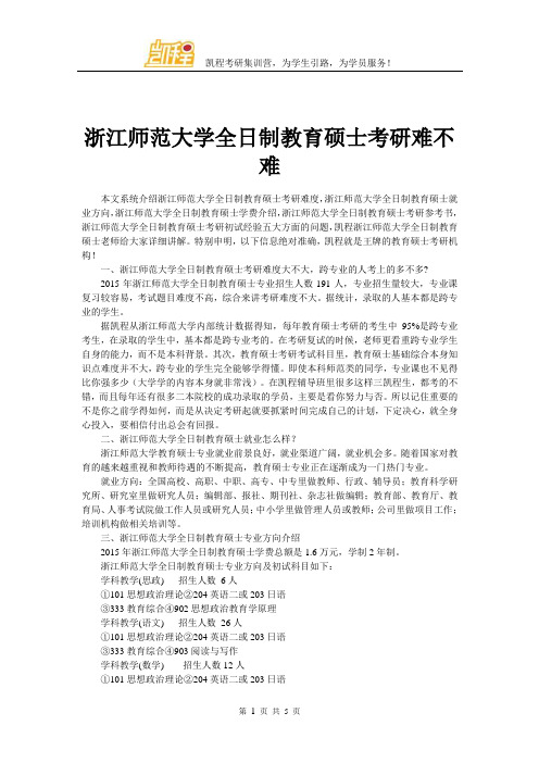 浙江师范大学全日制教育硕士考研难不难