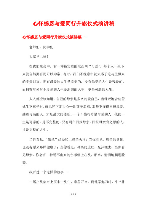 心怀感恩与爱同行升旗仪式演讲稿