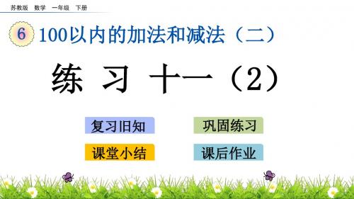 一年级下册数学课件-6.3 练习十一(2) 苏教版(2014秋)(共14张PPT)