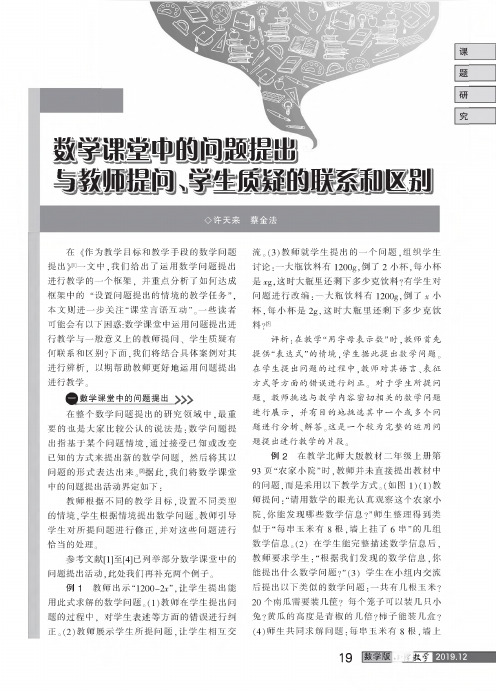 数学课堂中的问题提出与教师提问、学生质疑的联系和区别