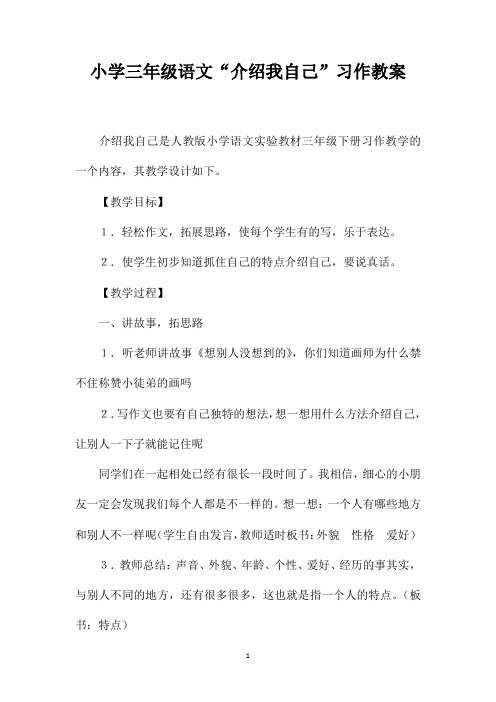 小学三年级语文“介绍我自己”习作教案