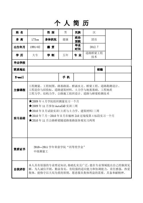 路桥专业个人求职简历-简历