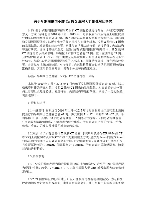 关于早期周围型小肺Ca的X线和CT影像对比研究