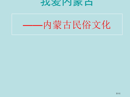 内蒙古草原民俗文化公开课获奖课件