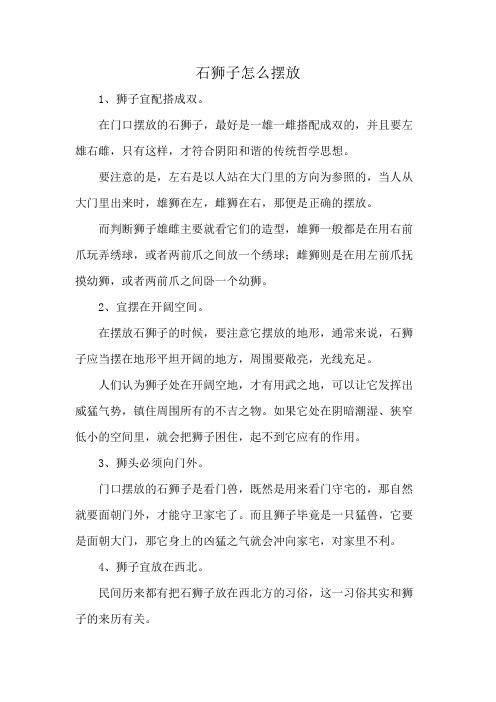 石狮子怎么摆放