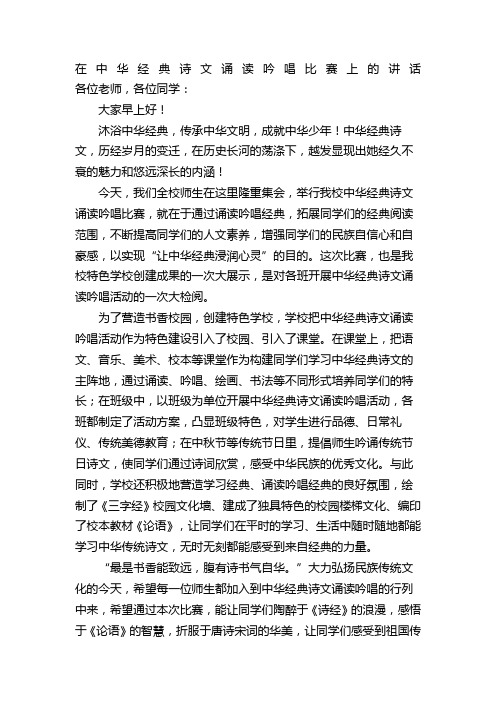 在中华 诗文诵读吟唱比赛上的讲话