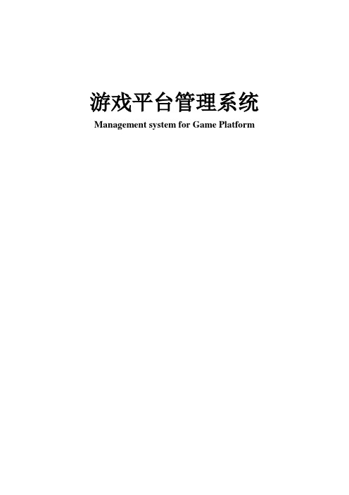 游戏平台管理系统设计毕业设计(论文)word格式