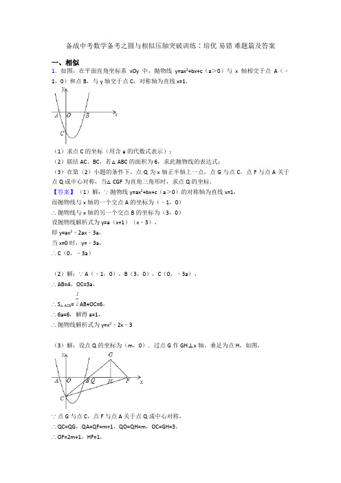 备战中考数学备考之圆与相似压轴突破训练∶培优 易错 难题篇及答案