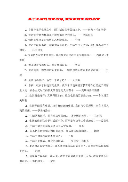 关于生活的名言名句,微笑面对生活的名言