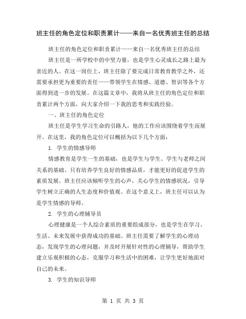 班主任的角色定位和职责累计——来自一名优秀班主任的总结