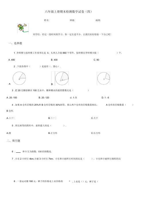 六年级上册期末检测数学试卷(四)