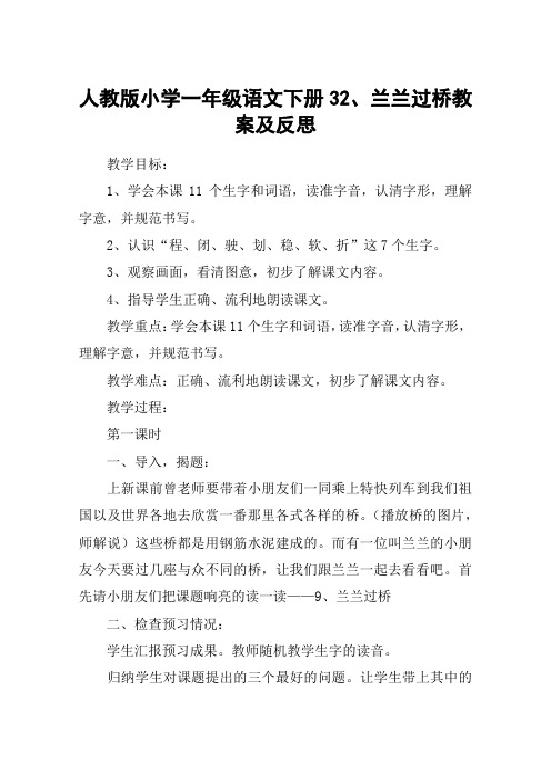 人教版小学一年级语文下册32、兰兰过桥教案及反思_教案教学设计