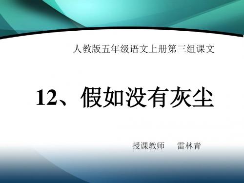 人教版语文五年级上册第三组第12课《假如没有灰尘》PPT课件