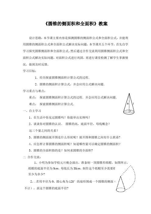 《圆锥的侧面积和全面积》教案