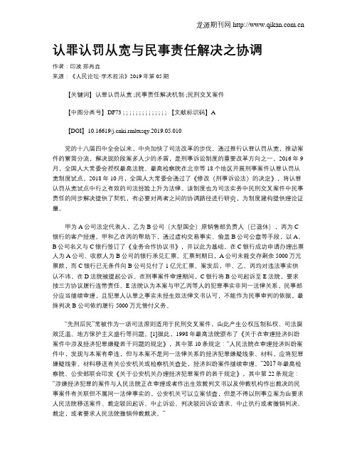 认罪认罚从宽与民事责任解决之协调