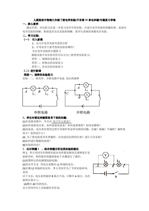 人教版初中物理九年级下册电学实验专题(不含第20章电和磁)复习学案设计