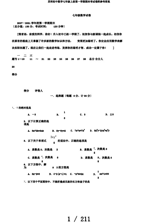 苏科初中数学七年级上册第一学期期末考试卷附参考答案