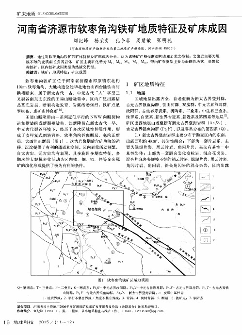 河南省济源市软枣角沟铁矿地质特征及矿床成因