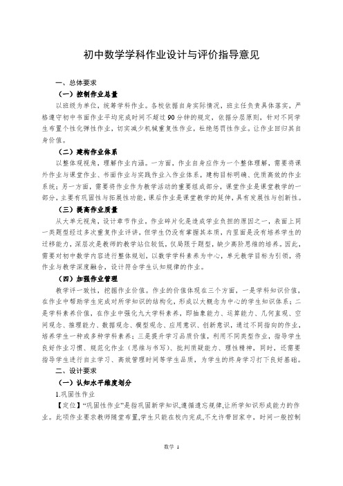 初中数学学科作业设计与评价指导意见