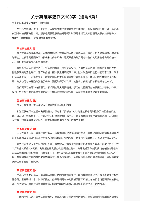 关于英雄事迹作文100字（通用9篇）