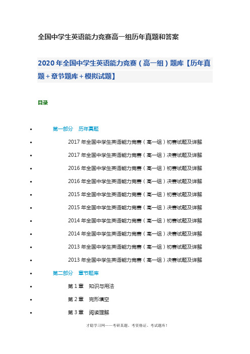全国中学生英语能力竞赛高一组历年真题和答案