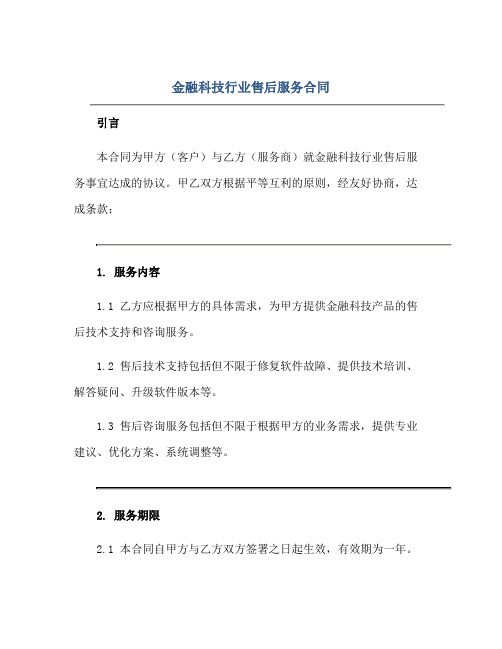 2023金融科技行业售后服务合同正规范本(通用版)