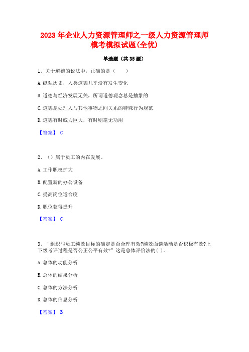 2023年企业人力资源管理师之一级人力资源管理师模考模拟试题(全优)