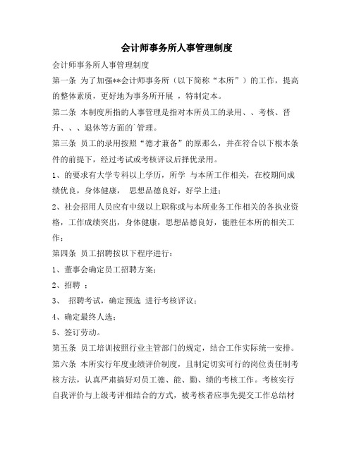 会计师事务所人事管理制度